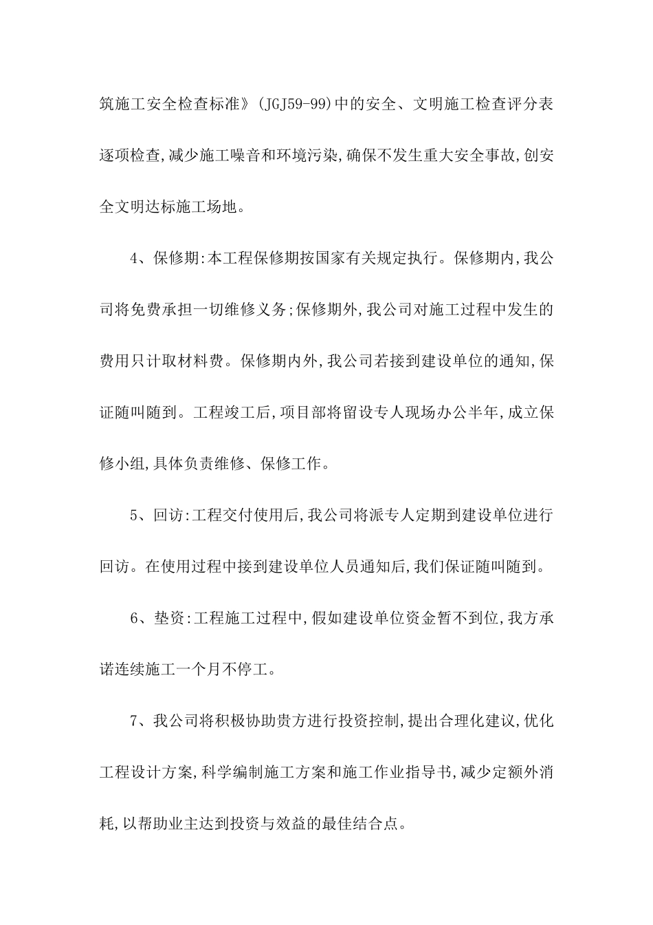 关于工程施工承诺书锦集7篇_第2页