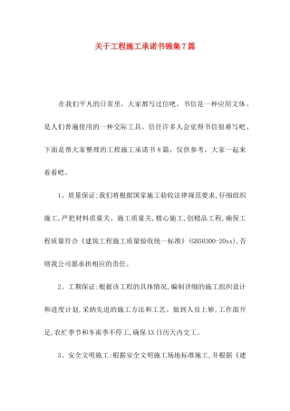 关于工程施工承诺书锦集7篇