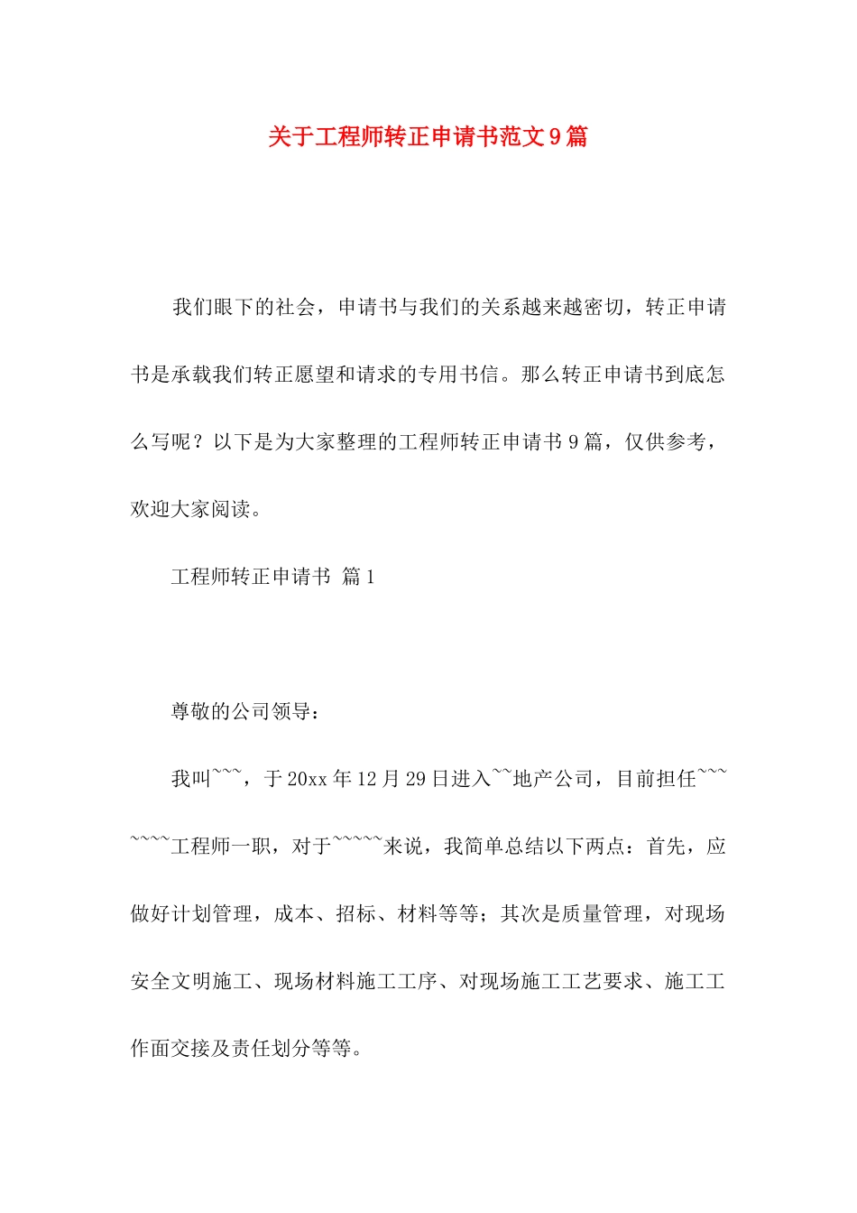 关于工程师转正申请书范文9篇_第1页