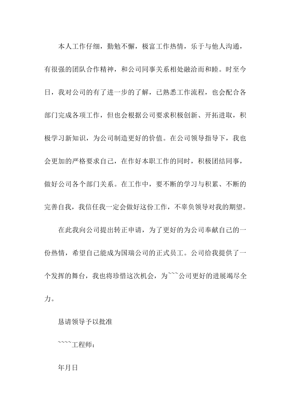 关于工程师转正申请书范文9篇_第2页