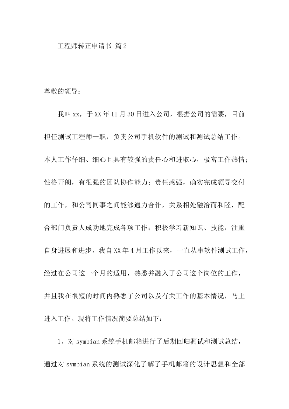 关于工程师转正申请书范文9篇_第3页