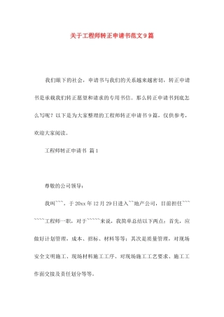 关于工程师转正申请书范文9篇