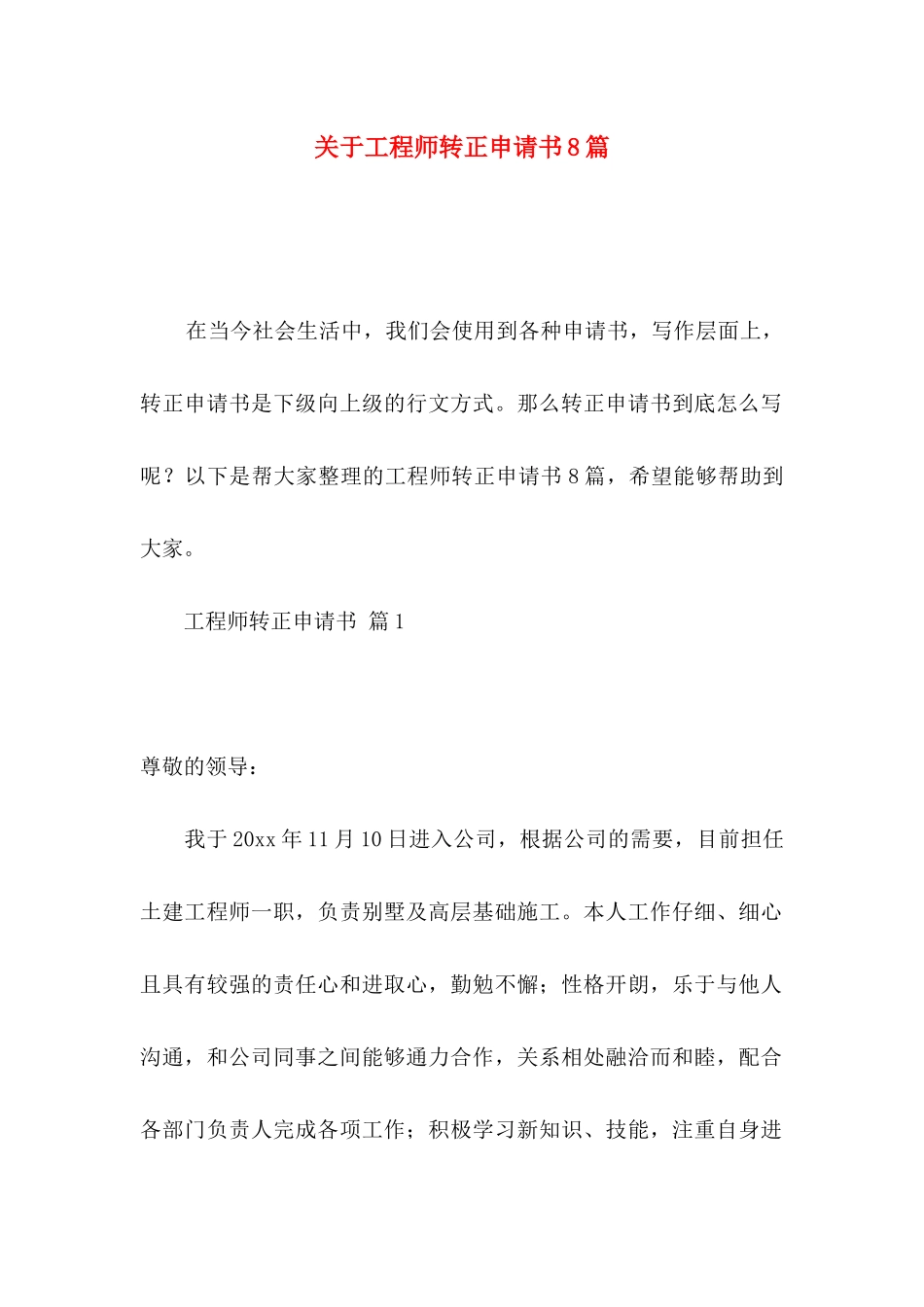 关于工程师转正申请书8篇_第1页