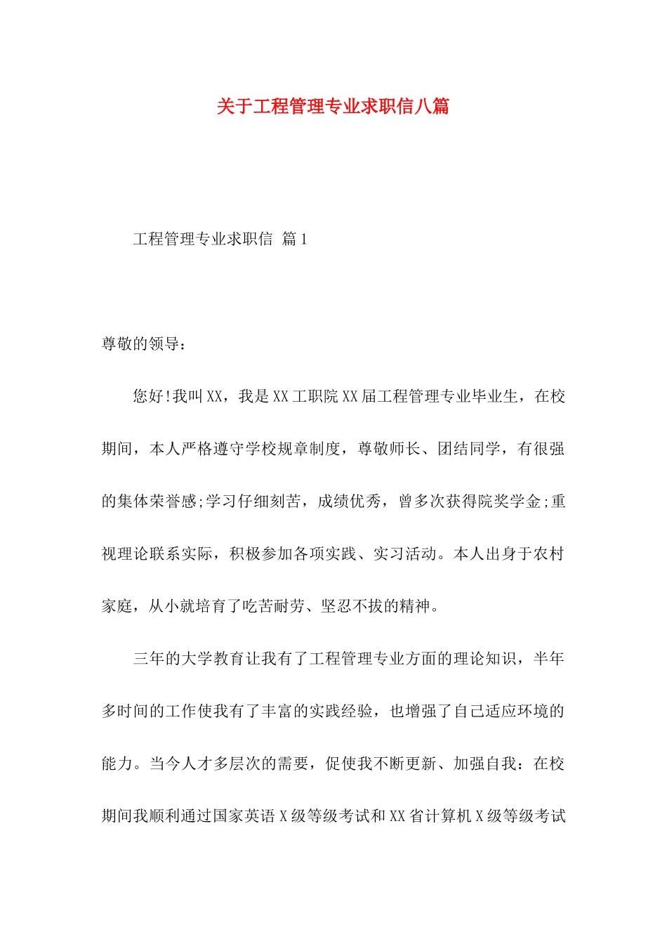 关于工程管理专业求职信八篇_第1页