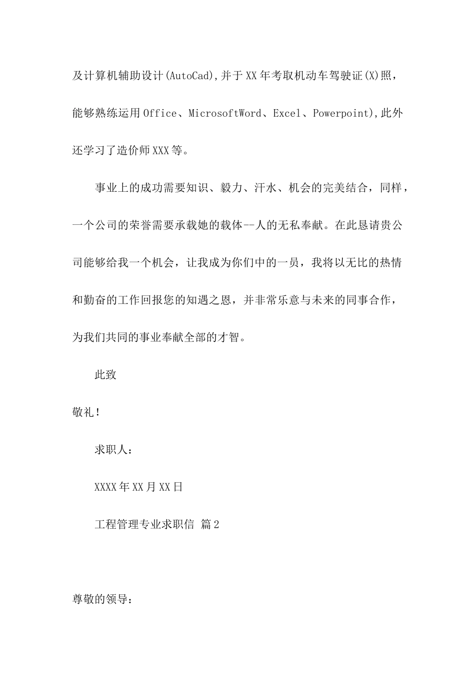 关于工程管理专业求职信八篇_第2页