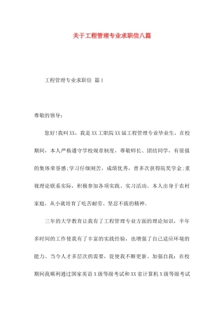 关于工程管理专业求职信八篇