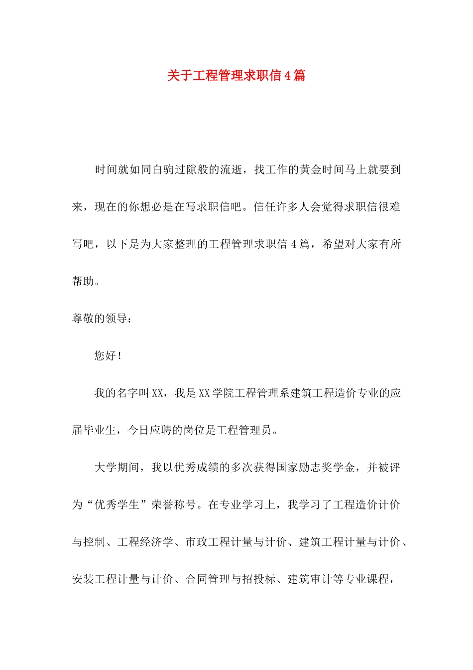 关于工程管理求职信4篇_第1页