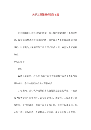 关于工程管理求职信4篇