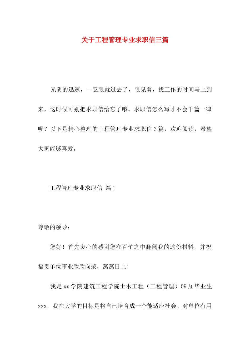 关于工程管理专业求职信三篇_第1页