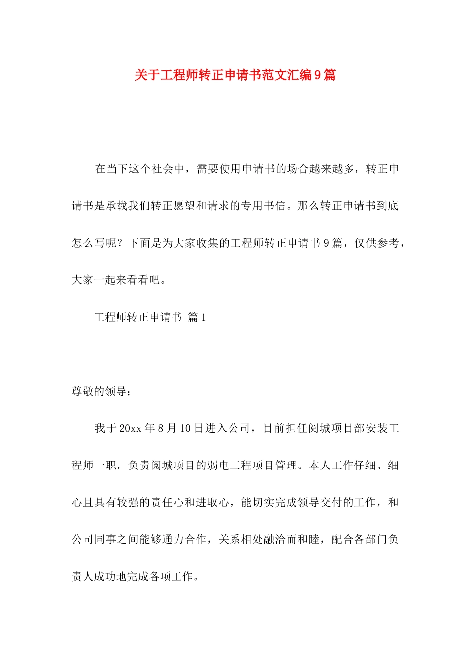 关于工程师转正申请书范文汇编9篇_第1页