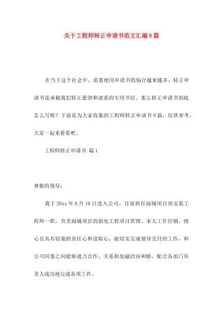 关于工程师转正申请书范文汇编9篇