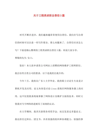 关于工程类求职自荐信3篇