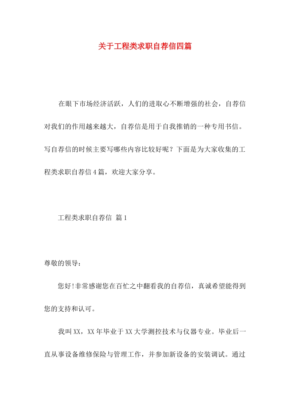 关于工程类求职自荐信四篇_第1页