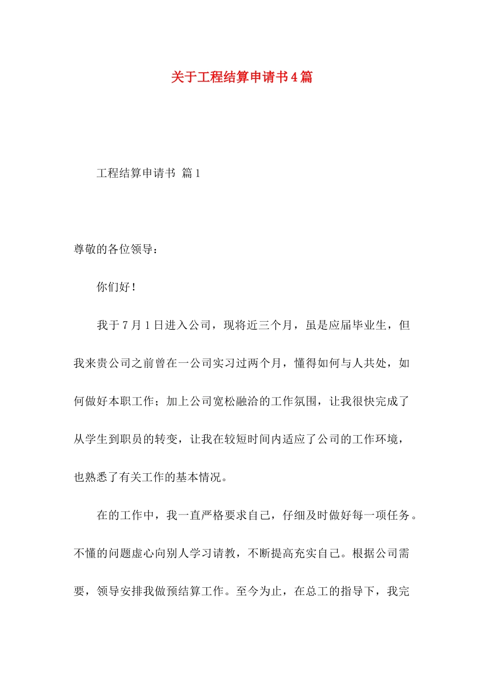 关于工程结算申请书4篇_第1页