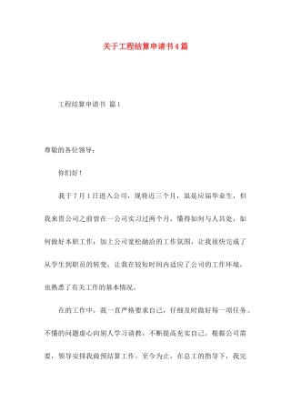 关于工程结算申请书4篇