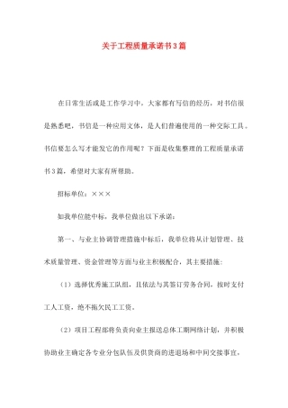 关于工程质量承诺书3篇