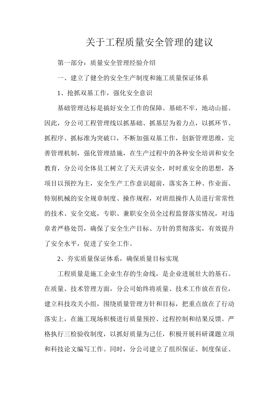 关于工程质量安全管理的建议_第1页