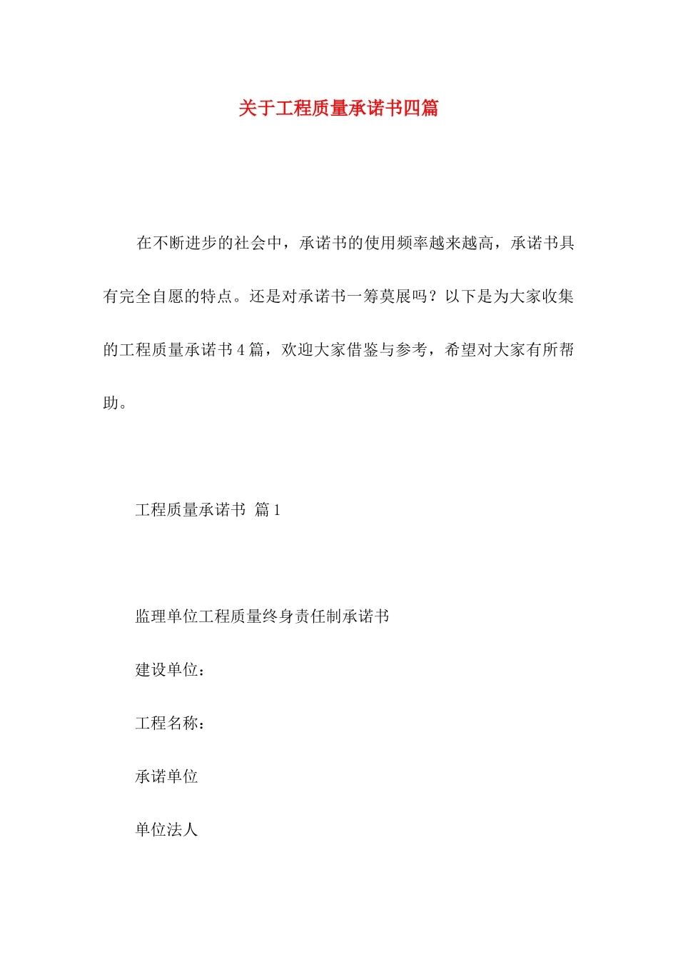 关于工程质量承诺书四篇 _第1页
