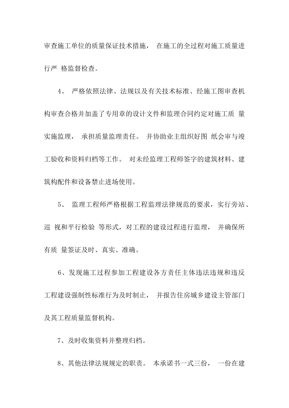 关于工程质量承诺书四篇 _第3页