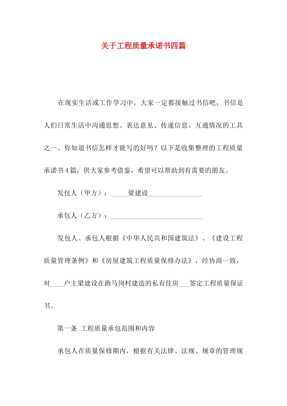 关于工程质量承诺书四篇_第1页