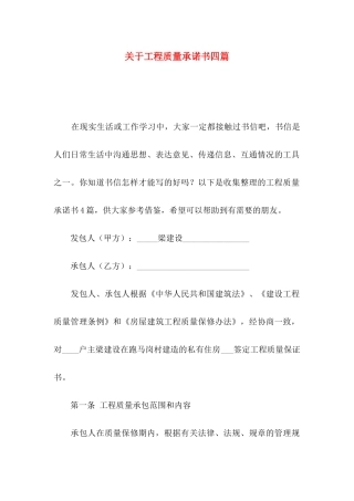 关于工程质量承诺书四篇