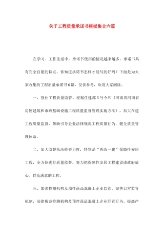 关于工程质量承诺书模板集合六篇