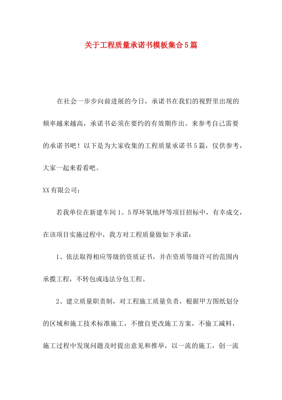 关于工程质量承诺书模板集合5篇_第1页