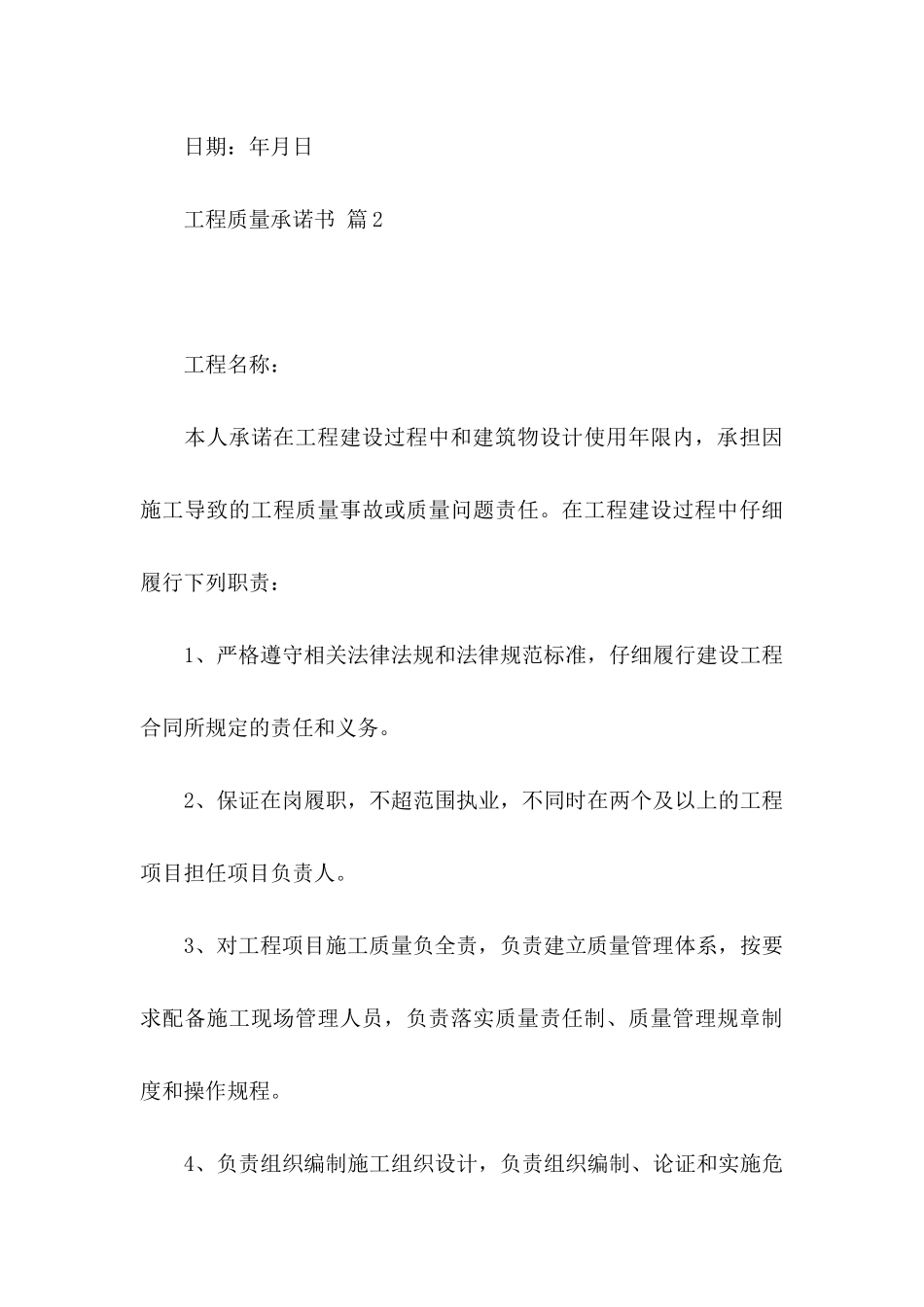 关于工程质量承诺书模板集合5篇_第3页