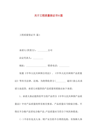 关于工程质量保证书6篇