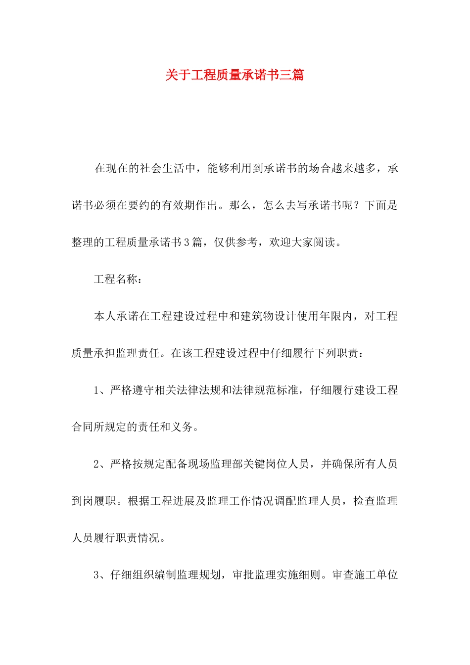 关于工程质量承诺书三篇_第1页