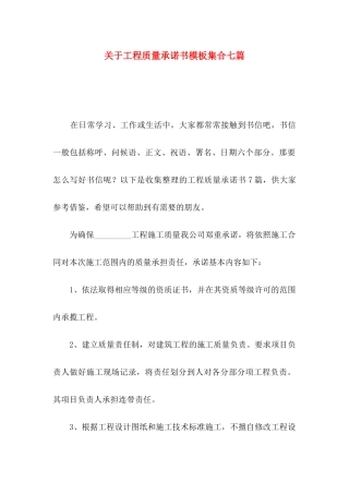 关于工程质量承诺书模板集合七篇