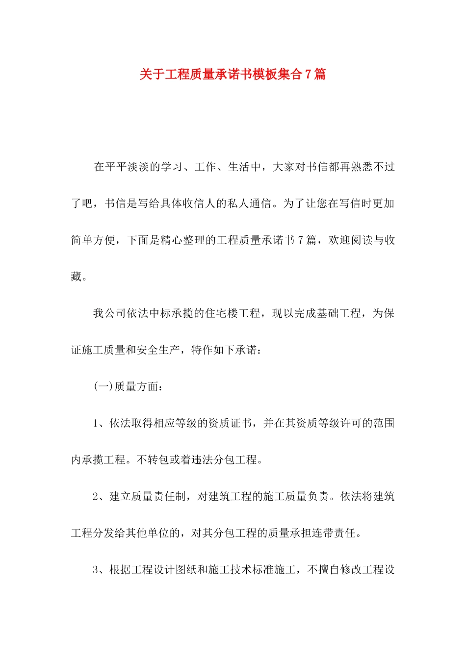 关于工程质量承诺书模板集合7篇_第1页