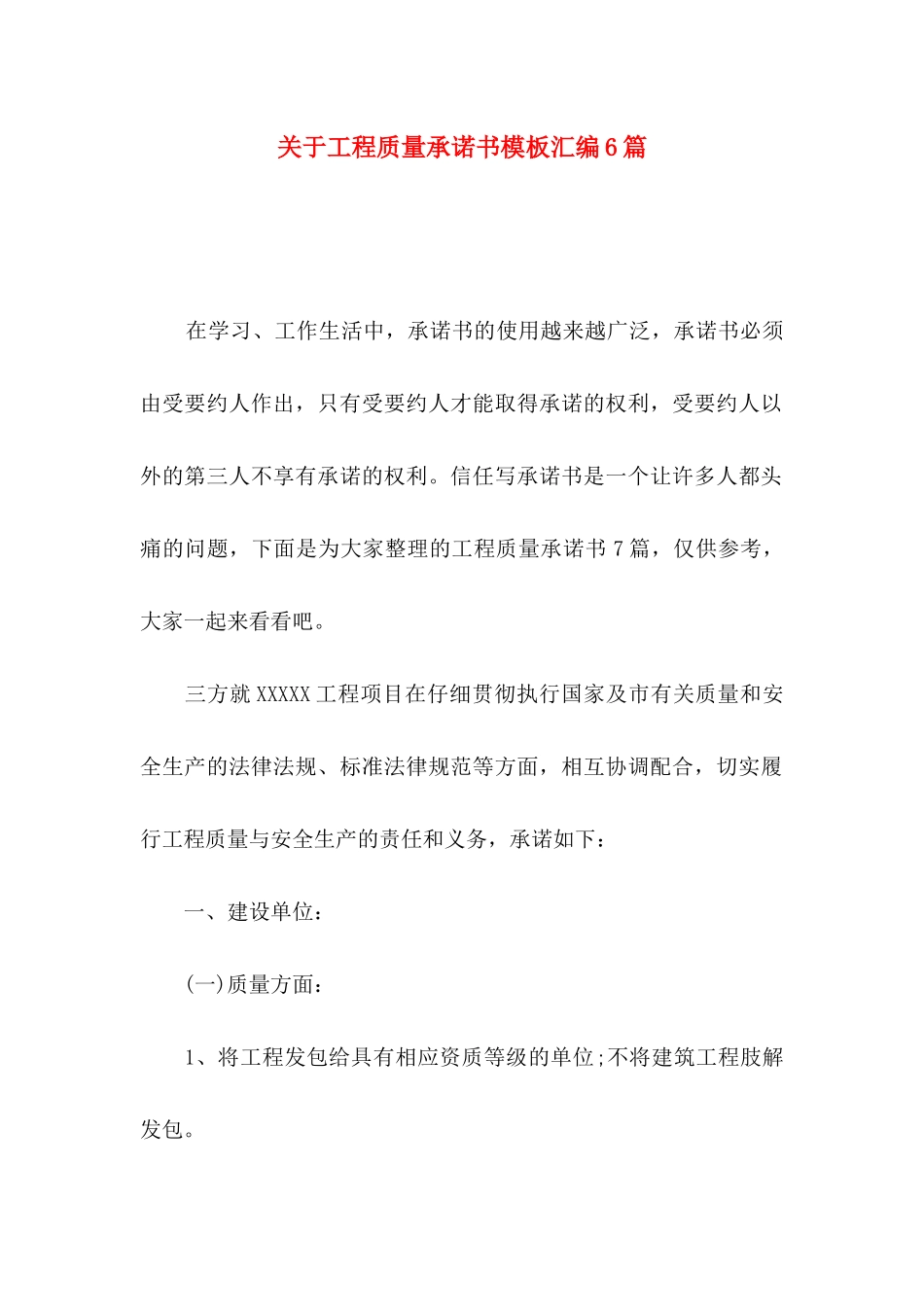 关于工程质量承诺书模板汇编6篇_第1页