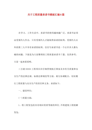 关于工程质量承诺书模板汇编6篇