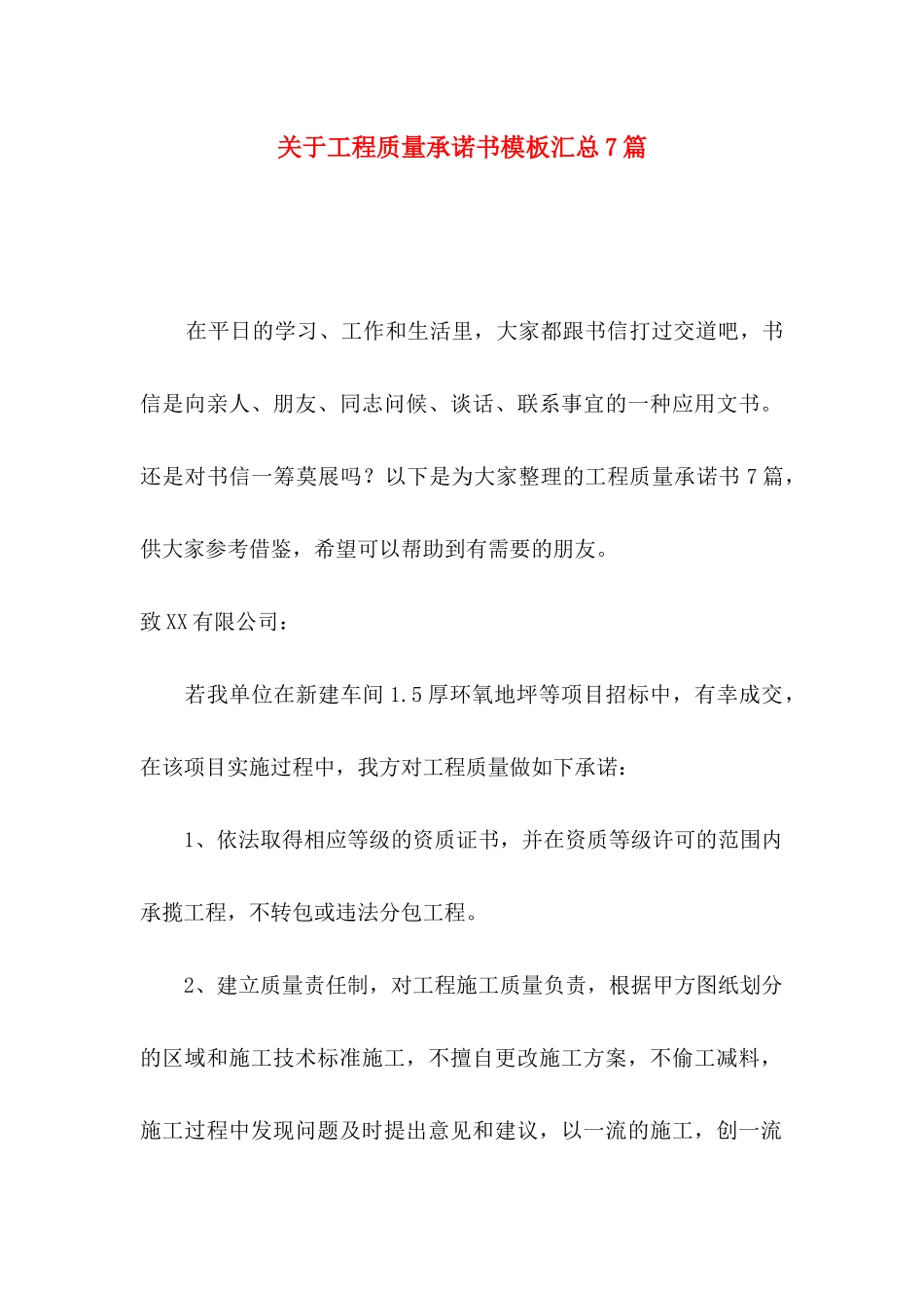 关于工程质量承诺书模板汇总7篇_第1页