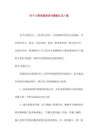 关于工程质量承诺书模板汇总7篇