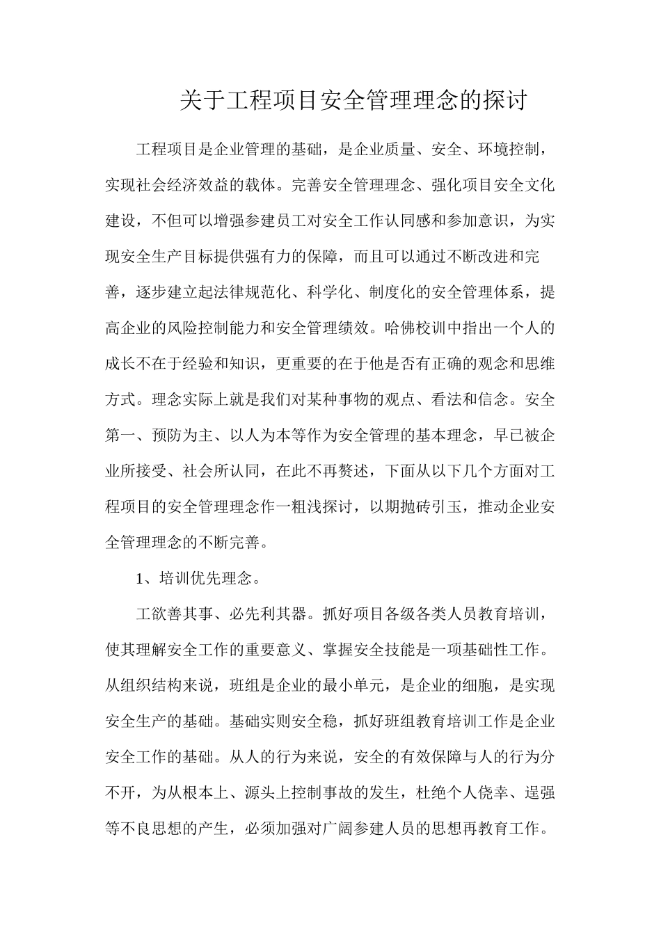 关于工程项目安全管理理念的探讨_第1页