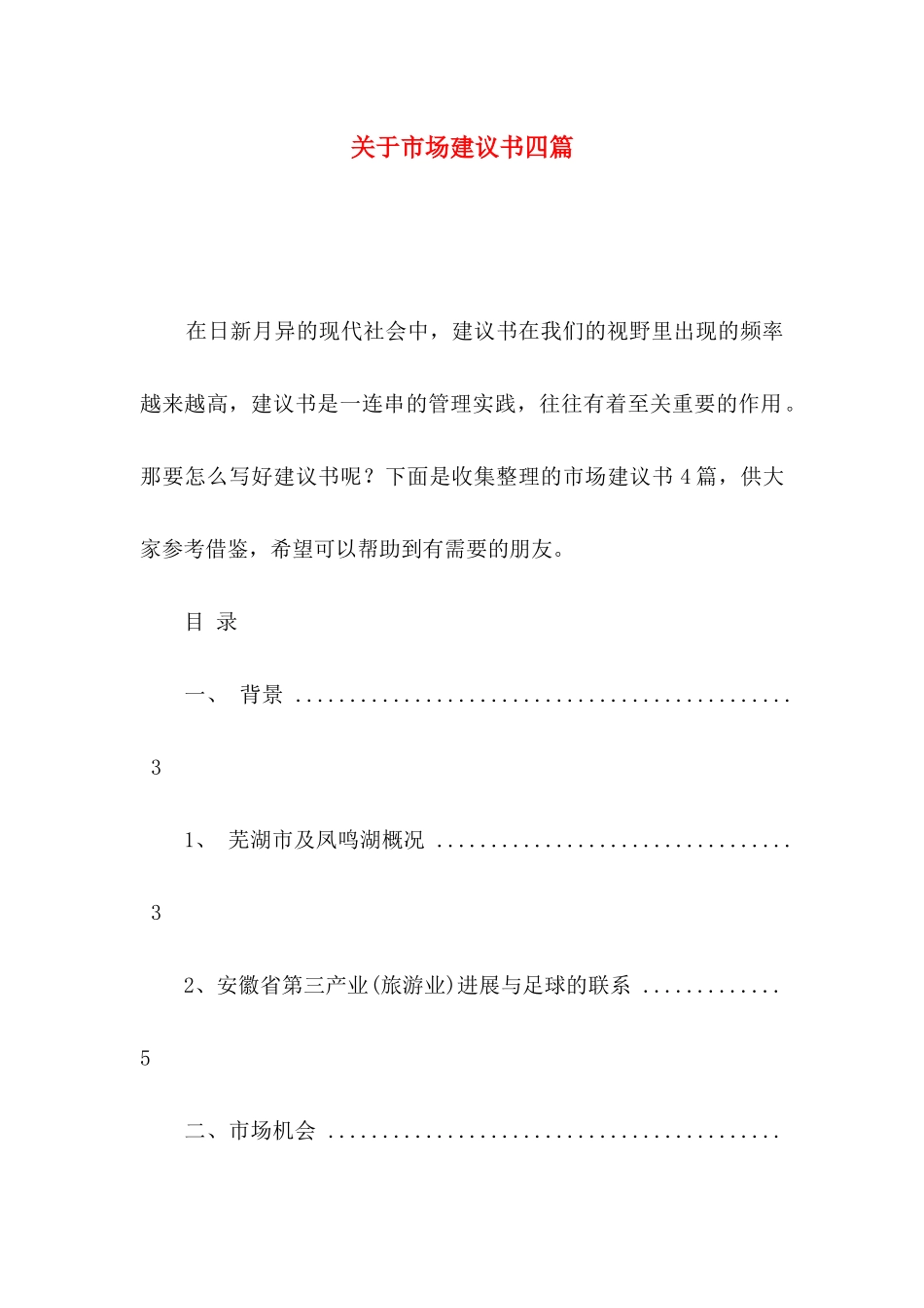 关于市场建议书四篇_第1页