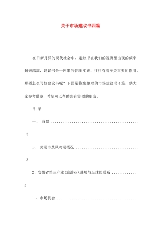 关于市场建议书四篇