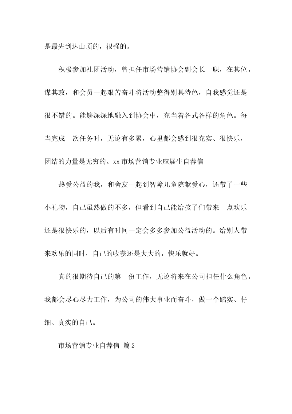 关于市场营销专业自荐信合集10篇_第2页