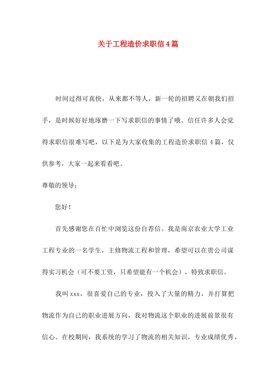 关于工程造价求职信4篇_第1页