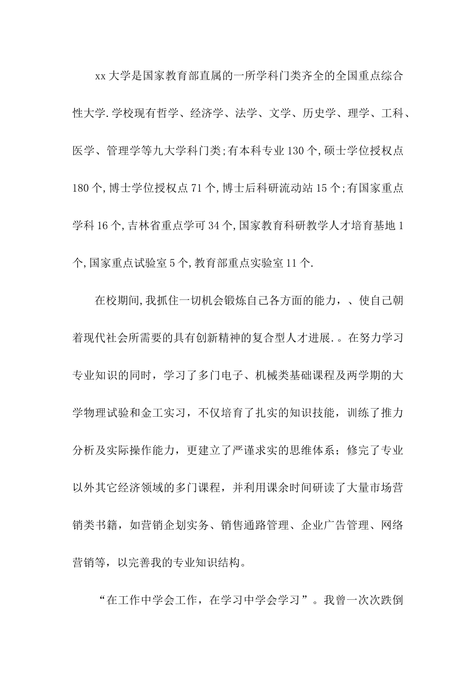 关于市场营销专业自荐信6篇_第3页