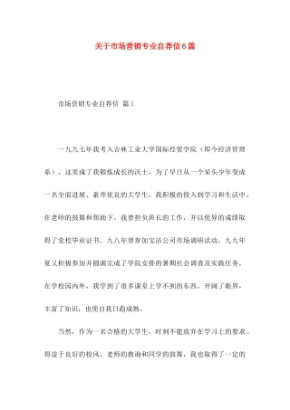 关于市场营销专业自荐信6篇