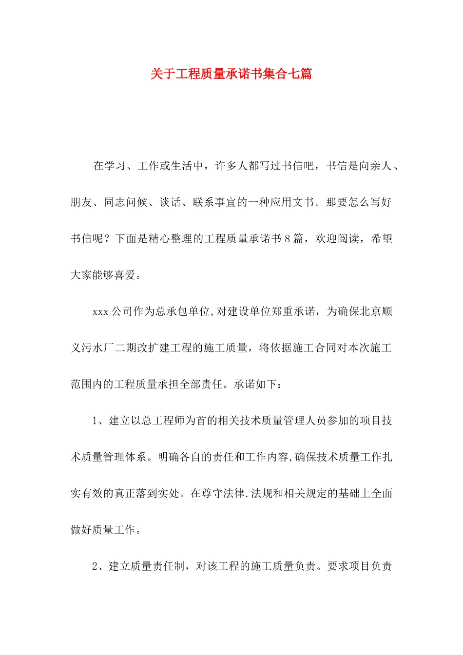 关于工程质量承诺书集合七篇_第1页
