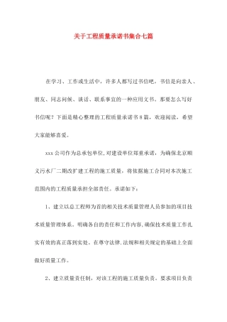 关于工程质量承诺书集合七篇