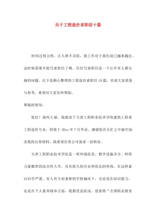关于工程造价求职信十篇