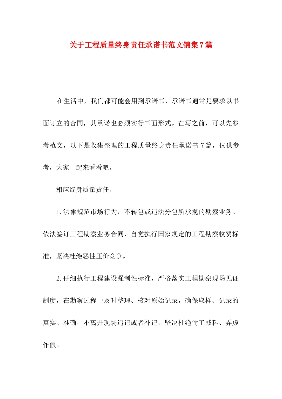 关于工程质量终身责任承诺书范文锦集7篇_第1页