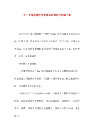关于工程质量终身责任承诺书范文锦集7篇