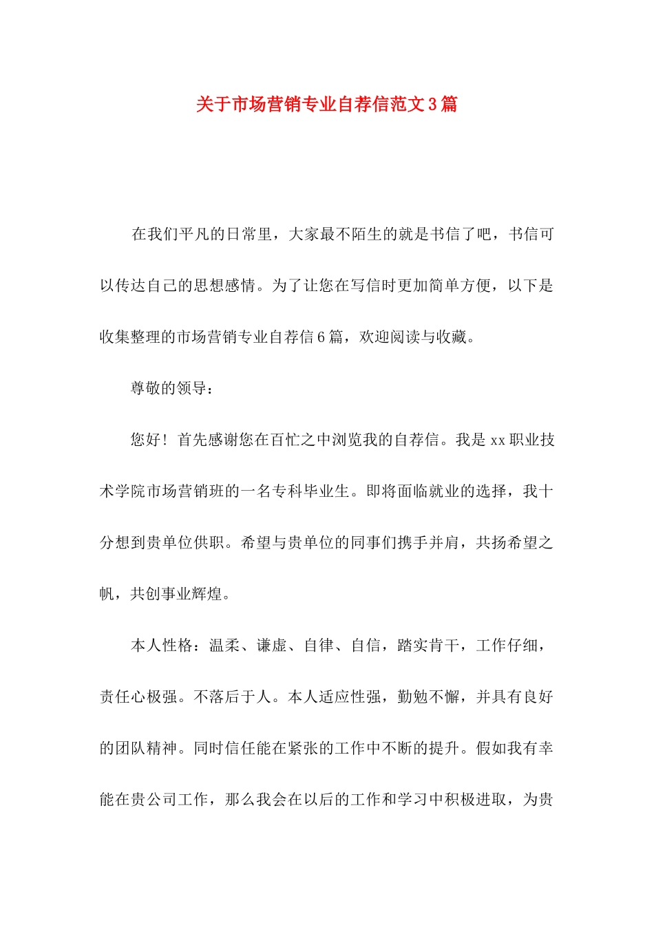 关于市场营销专业自荐信范文3篇_第1页