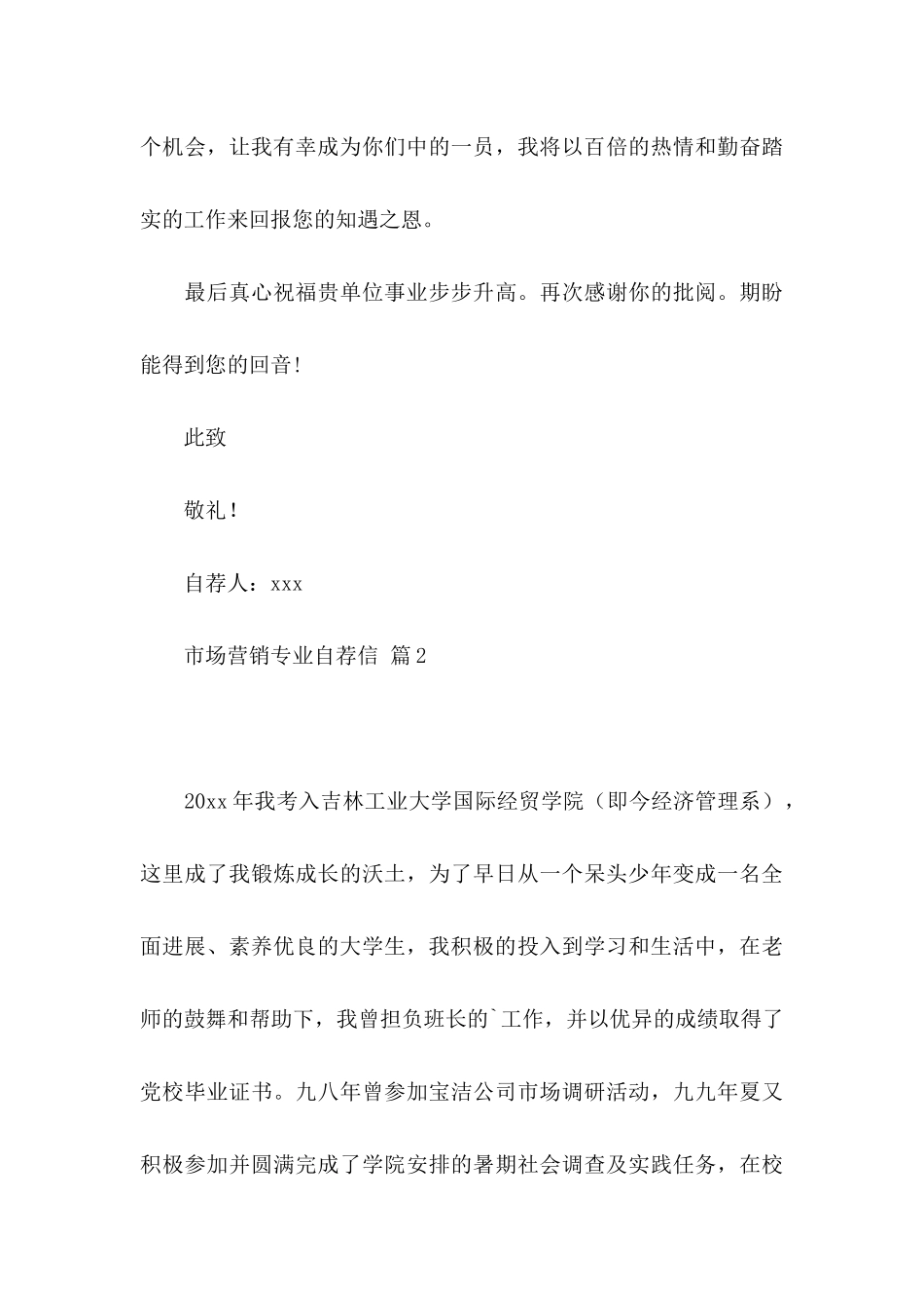 关于市场营销专业自荐信范文3篇_第3页